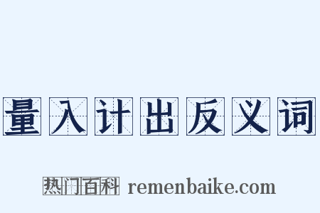 量入计出反义词是什么意思的图片